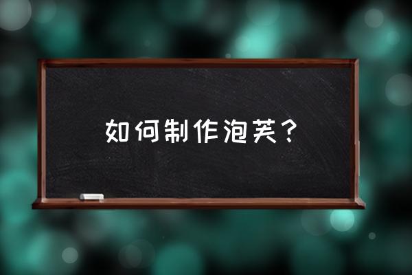 怎么做泡芙的步骤 如何制作泡芙？