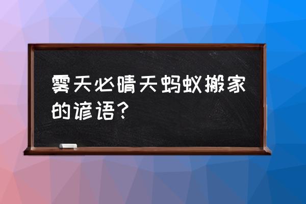 朝霞不出门整首谚语 雾天必晴天蚂蚁搬家的谚语？