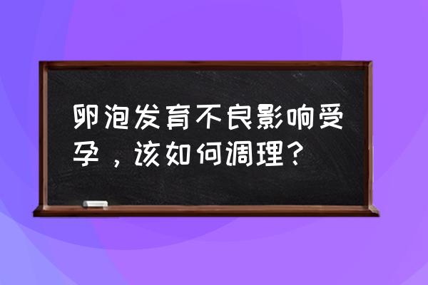 排卵障碍怎样调理最佳 卵泡发育不良影响受孕，该如何调理？