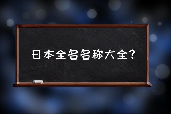 日本国名全称 日本全名名称大全？