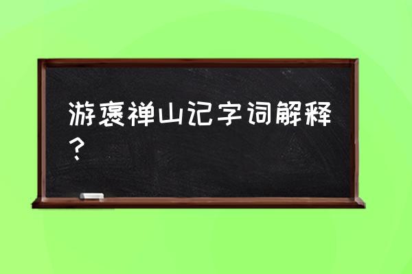 游褒禅山记注释 游褒禅山记字词解释？