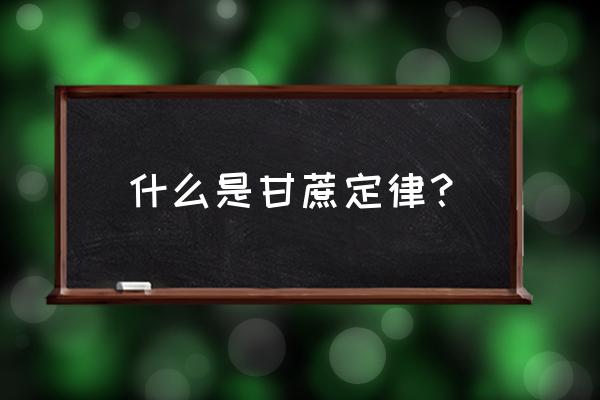 顾恺之吃甘蔗原理 什么是甘蔗定律？