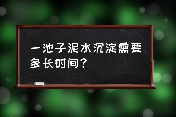 竖流式污泥浓缩池 一池子泥水沉淀需要多长时间？