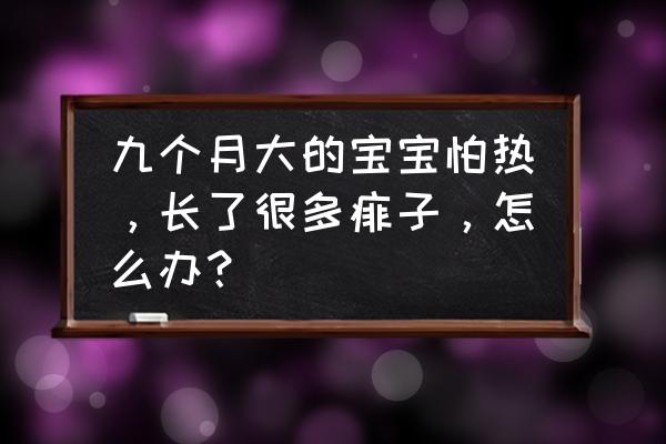 宝宝冬天肚子长痱子 九个月大的宝宝怕热，长了很多痱子，怎么办？