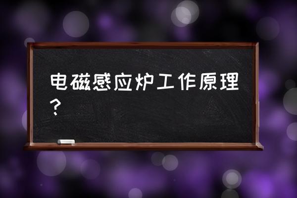 电磁感应电锅炉 电磁感应炉工作原理？