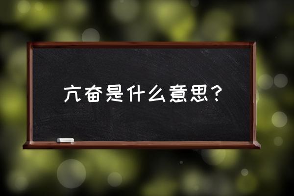 亢奋的意思是什么原因 亢奋是什么意思？