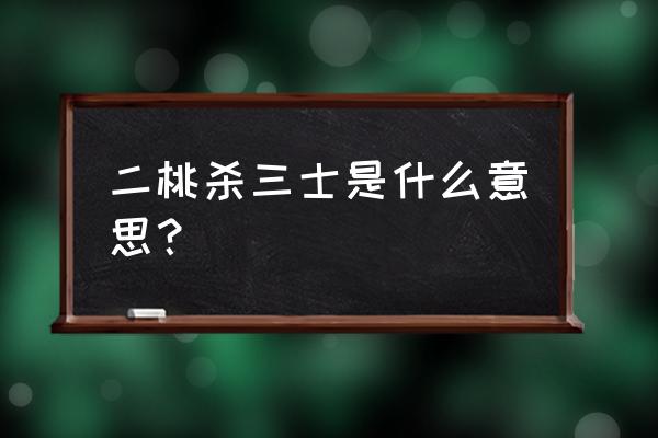 看我二桃杀三士 二桃杀三士是什么意思？