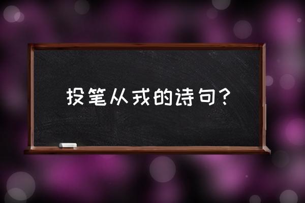 少小虽非投笔吏是什么意思 投笔从戎的诗句？