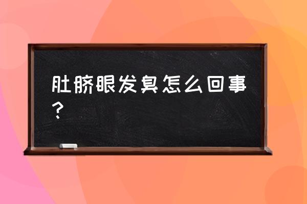 肚脐眼臭是怎么处理 肚脐眼发臭怎么回事？