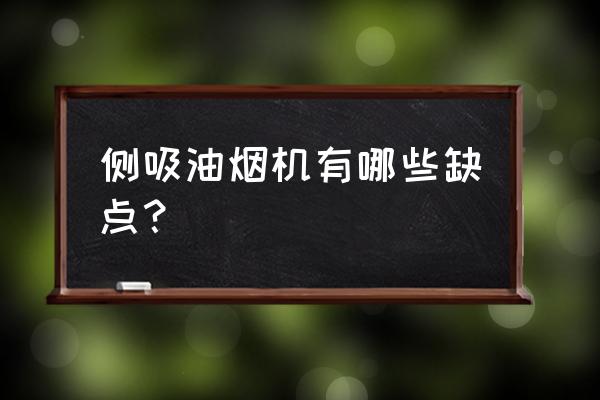 侧洗油烟机缺点 侧吸油烟机有哪些缺点？