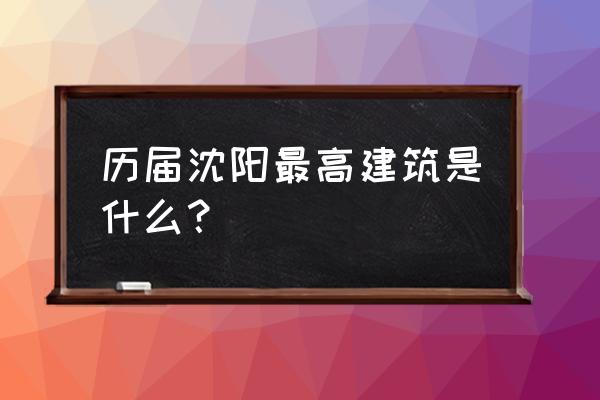 沈阳恒隆广场多少米 历届沈阳最高建筑是什么？