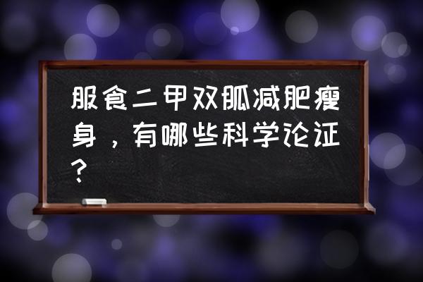 二甲双胍为何能减肥 服食二甲双胍减肥瘦身，有哪些科学论证？