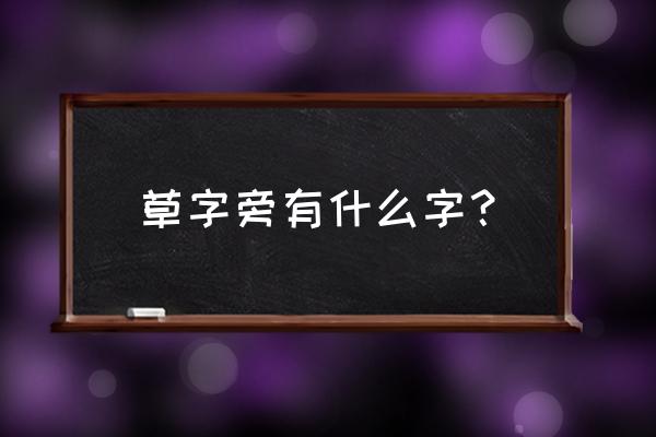 草字头的汉字 草字旁有什么字？