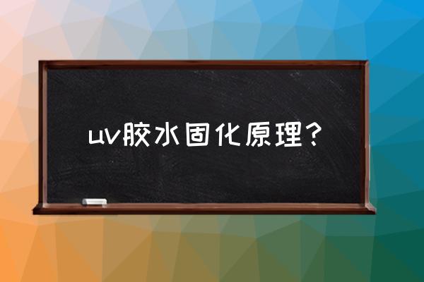 uv固化特点 uv胶水固化原理？