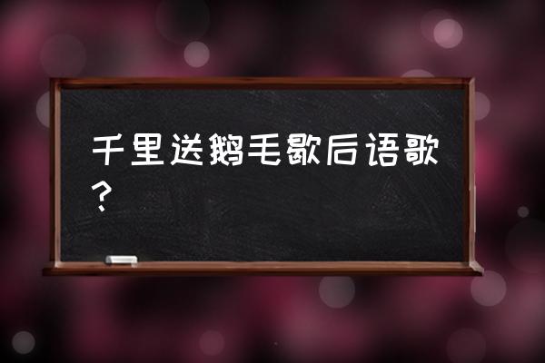 千里送鹅毛歇后语 千里送鹅毛歇后语歌？