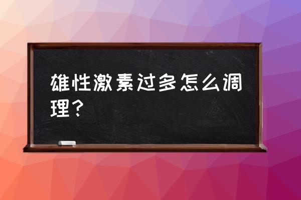 中丸雄一身高 雄性激素过多怎么调理？