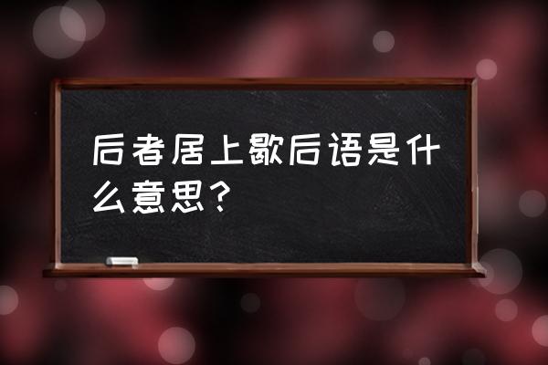 砌墙的砖头歇后语下一句 后者居上歇后语是什么意思？