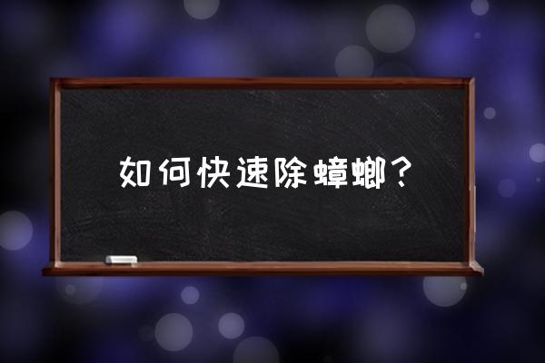 如何快速消灭蟑螂 如何快速除蟑螂？