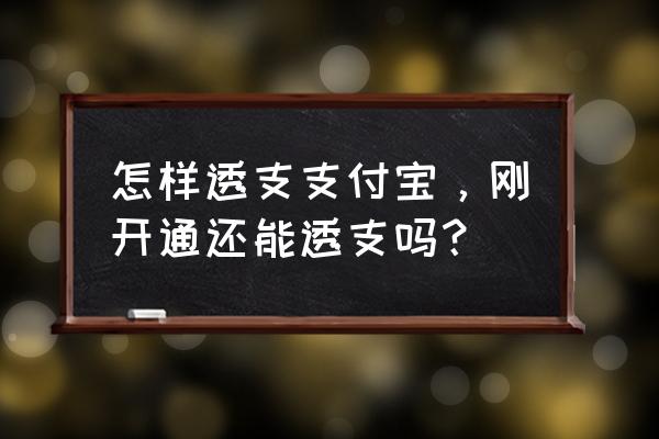 支付宝怎么透支消费 怎样透支支付宝，刚开通还能透支吗？