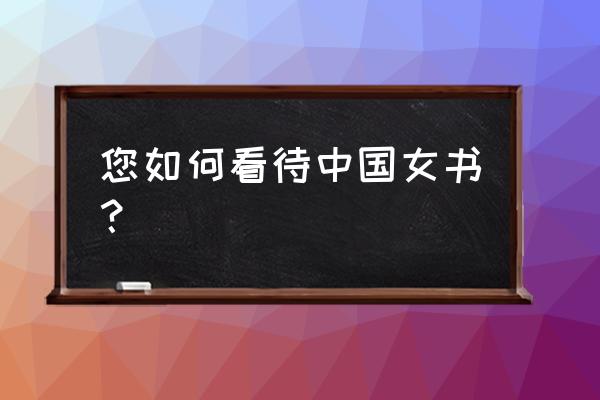 江永女书文字 您如何看待中国女书？