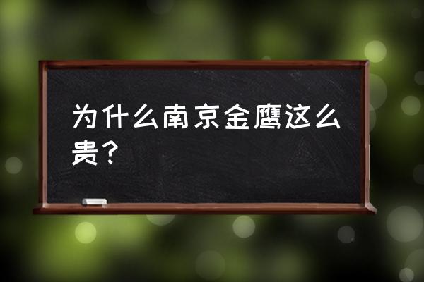 南京金鹰购物中心 为什么南京金鹰这么贵？