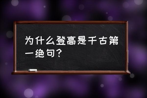 登高为什么是古今七律第一 为什么登高是千古第一绝句？