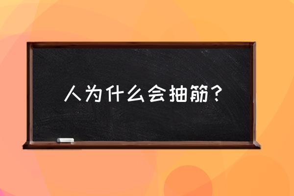 人突然抽筋是怎么回事 人为什么会抽筋？