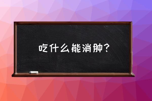 有助于消肿的食物有哪些 吃什么能消肿？