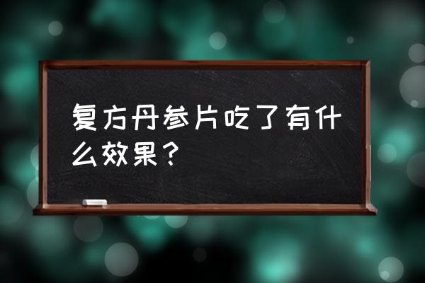 吃复方丹参片的好处 复方丹参片吃了有什么效果？