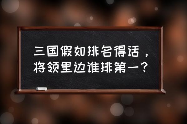 三国之武道武将 三国假如排名得话，将领里边谁排第一？