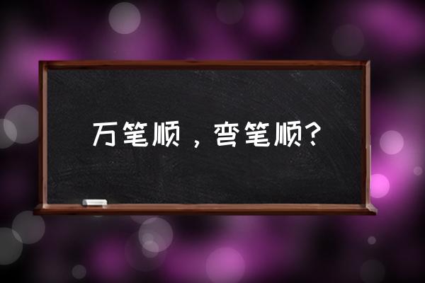 万字笔顺怎么写 万笔顺，弯笔顺？