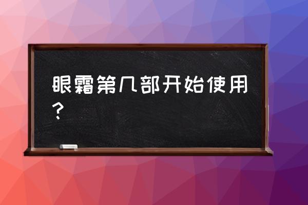 眼霜的正确使用顺序 眼霜第几部开始使用？