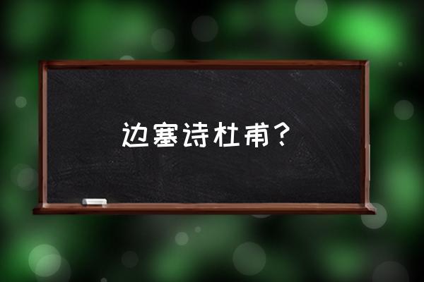 《前出塞》九首其六 边塞诗杜甫？