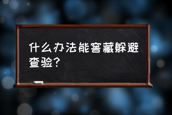 酒精测试仪逃避方法 什么办法能窖藏躲避查验？