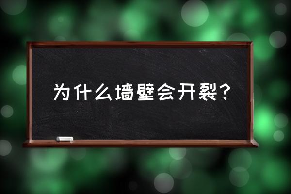 墙体裂缝产生的原因 为什么墙壁会开裂？