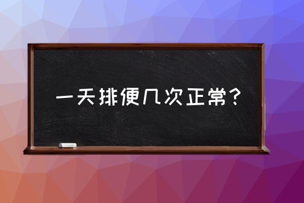 每天解大便几次正常 一天排便几次正常？