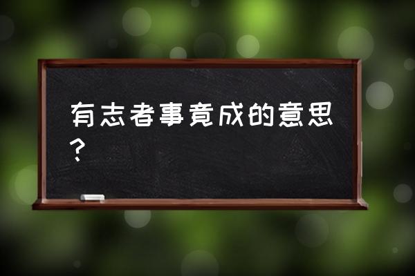 有志者事竟成的理解 有志者事竟成的意思？