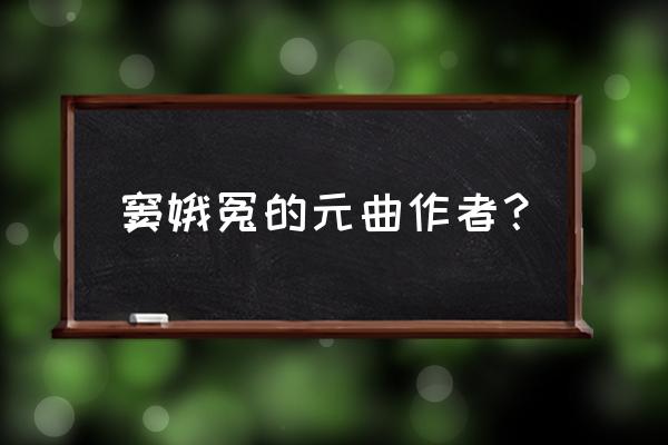 窦娥冤作者简介 窦娥冤的元曲作者？