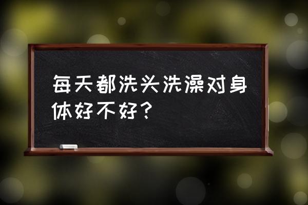 能不能天天洗头发 每天都洗头洗澡对身体好不好？