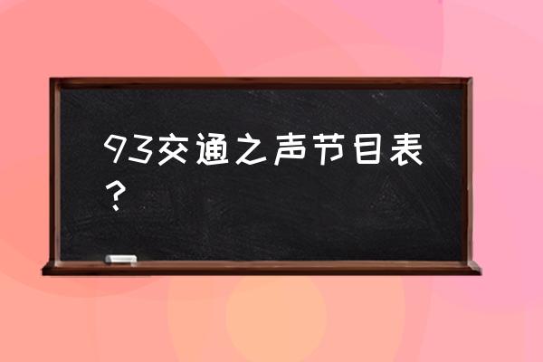 fm93交通之声主持人许诺 93交通之声节目表？