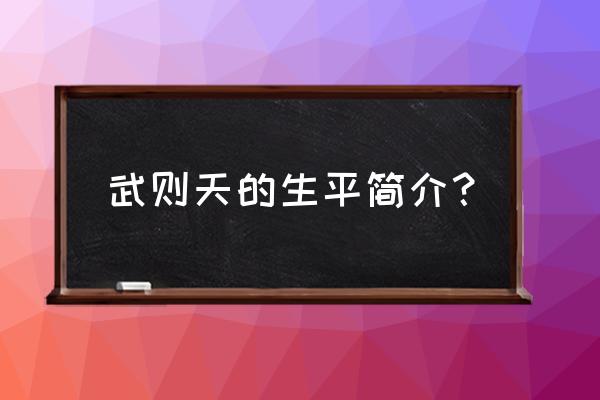 武则天一生简介 武则天的生平简介？