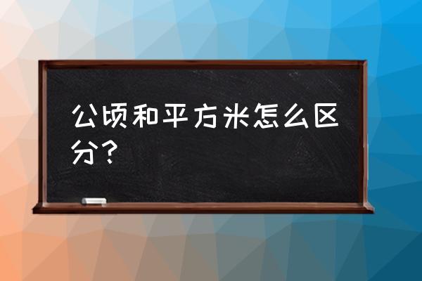 公顷和平方米的关系 公顷和平方米怎么区分？