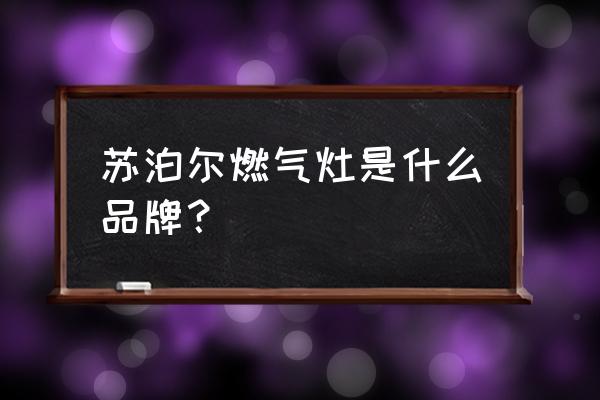 苏泊尔燃气灶为什么便宜 苏泊尔燃气灶是什么品牌？