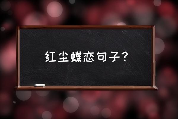 冰雪雅蝶恋 红尘蝶恋句子？