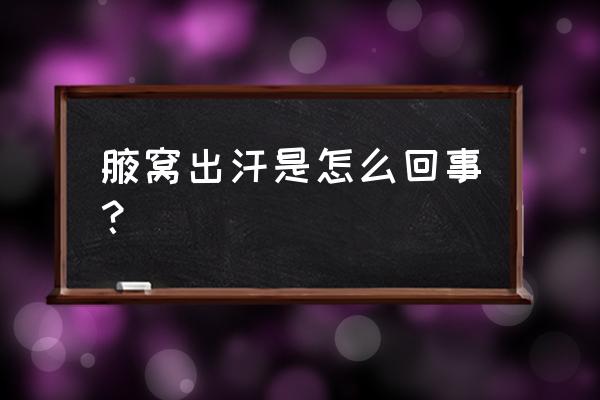 腋窝总是出汗是怎么回事 腋窝出汗是怎么回事？