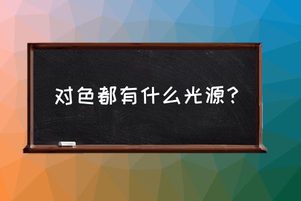 对色灯箱光源介绍 对色都有什么光源？