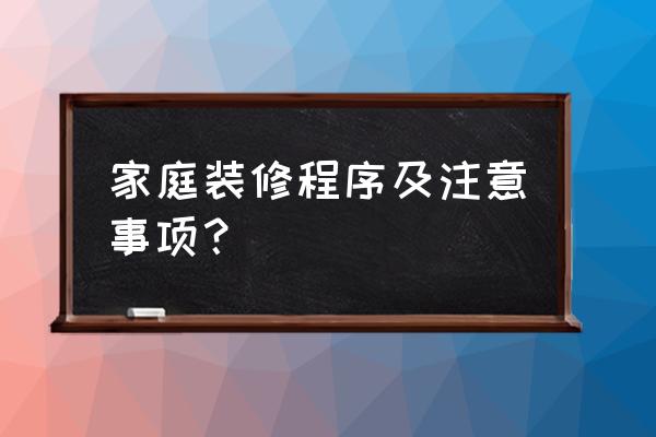 家装的步骤及注意事项 家庭装修程序及注意事项？