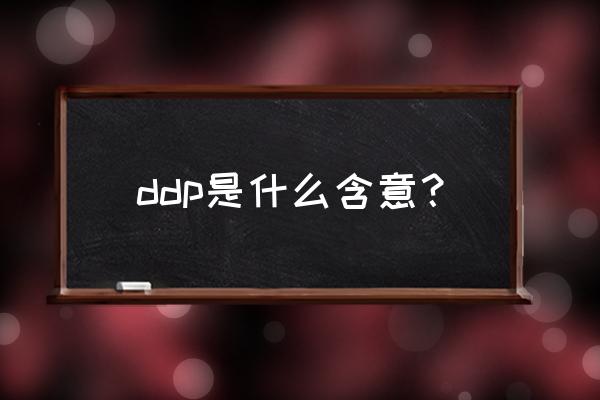 ddp是什么意思啊 ddp是什么含意？