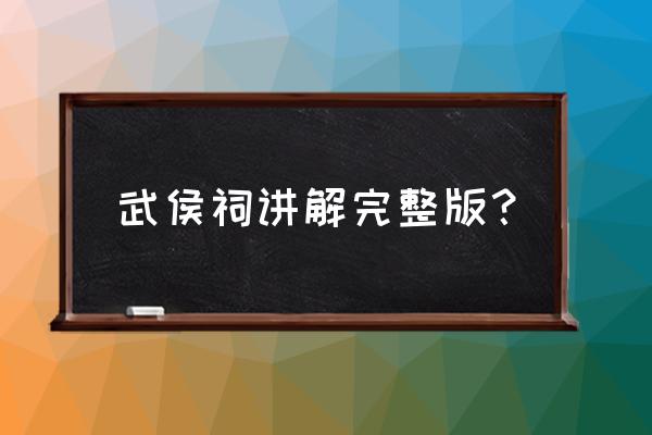 成都武侯祠导游词 武侯祠讲解完整版？