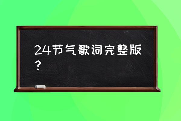 二十四节气歌完整版 24节气歌词完整版？